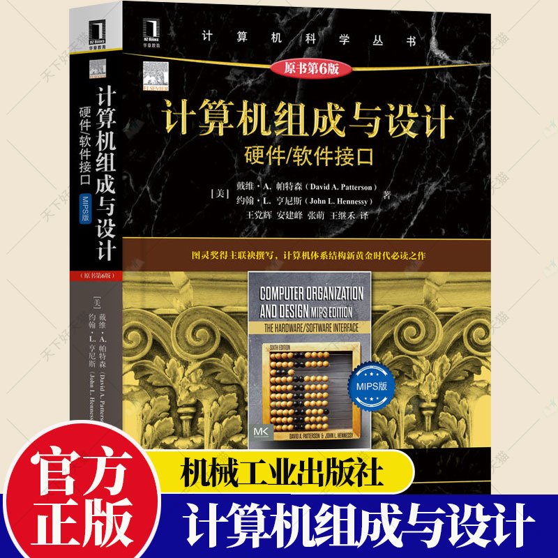 计算机组成与设计 硬件/软件接口 MIPS版 原书第6版 David A Pat 图灵奖得主联袂撰写 计算机组成书籍9787111708865机械工业出版社