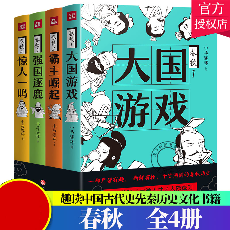 春秋全4册】大国游戏+霸主崛起+强国逐鹿+惊人一鸣 小马连环著抖音脑洞老爸 一口气读懂春秋历史左传 趣读中国古代史先秦历史书籍