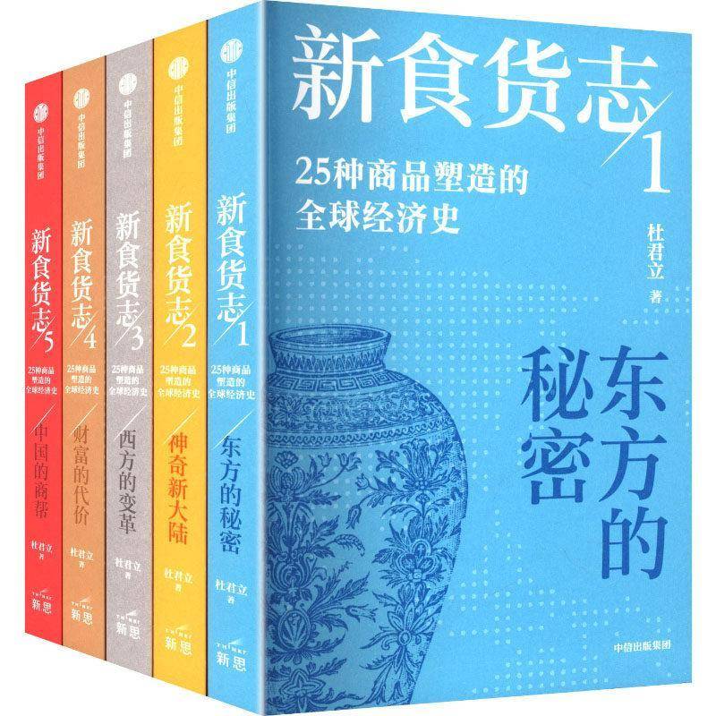 新食货志:25种商品塑造的全球经济史(全5册)杜君立经济史研究人员 经济书籍
