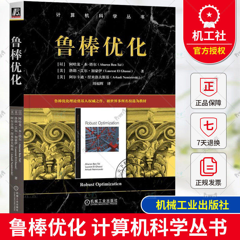 正版包邮 鲁棒优化 计算机科学丛书 鲁棒优化的核心原理和应用 不确定线性规划 鲁棒优化的多功能性和相关性 不确定性优化决策书籍