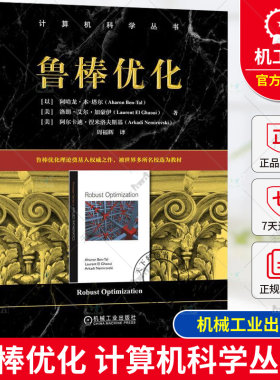 正版包邮 鲁棒优化 计算机科学丛书 鲁棒优化的核心原理和应用 不确定线性规划 鲁棒优化的多功能性和相关性 不确定性优化决策书籍