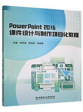PowerPoint 2016课件设计与制作项目化教程周秀梅  社会科学书籍