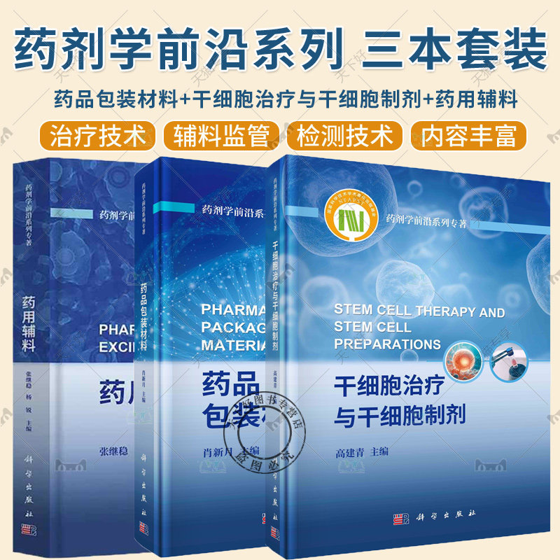 【全3册】药剂学前沿系列 药用辅料+药品包装材料+干细胞治疗与干细胞制剂 干细胞应用疾病治疗干细胞生物制品书籍 科学出版社