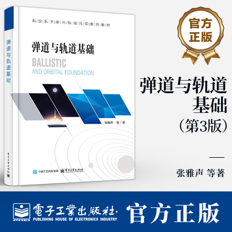 弹道与轨道基础 第3版第三版 张雅声 航空航天新兴领域高等教育教材 飞行器主动段自由段和返回再入段的动力学运动学书籍