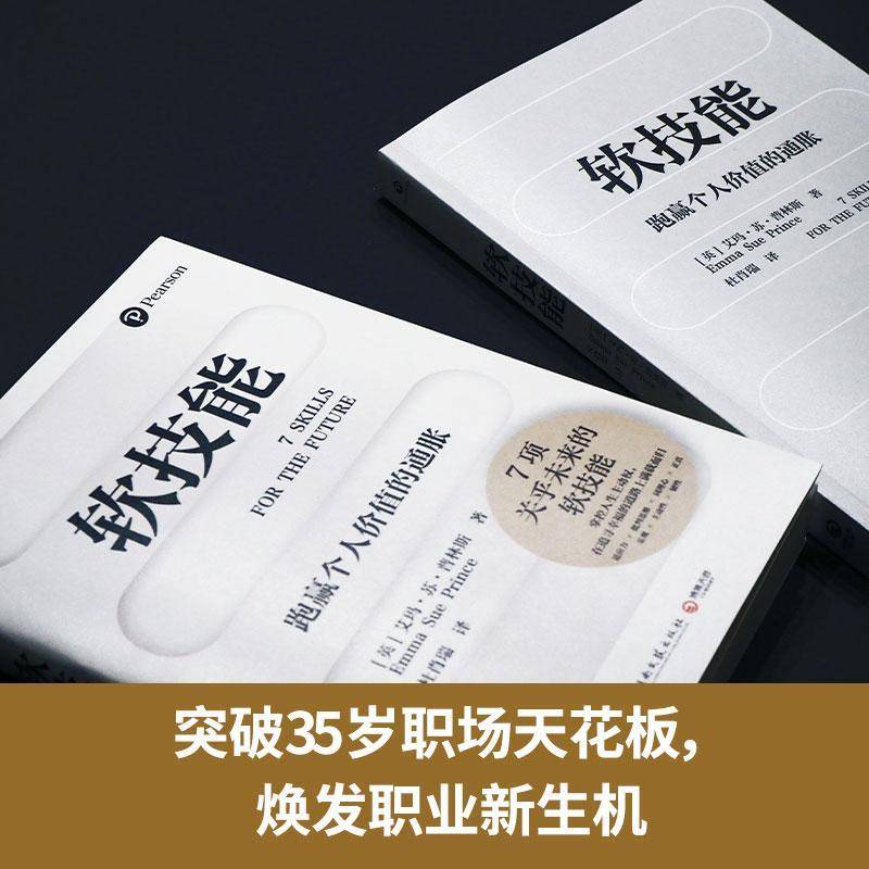 软技能:跑赢个人价值的通胀艾玛·苏·普林斯普通大众能力培养社会科学书籍