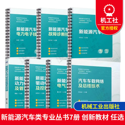 汽车车载网络及总线技术+新能源汽车驱动电机及控制+故障诊断+动力电池及管理系统检修 +电力电子技术+构造+电气系统检修 机械