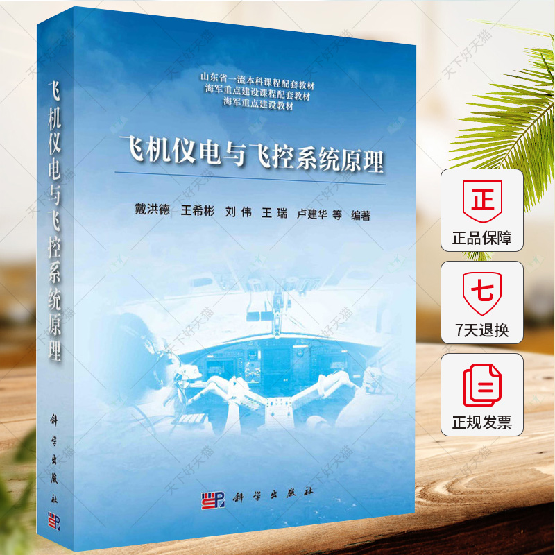 飞机仪电与飞控系统原理 戴洪德 编著 自然科学/自然科学史/研究方法书籍 9787030780065 科学出版社