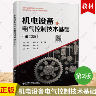 正版 机电设备电气控制技术基础 第二版 第2版 商红桃 余萍 高等职业教育机电类专业教材 西安电子科技大学出版社 9787560672281