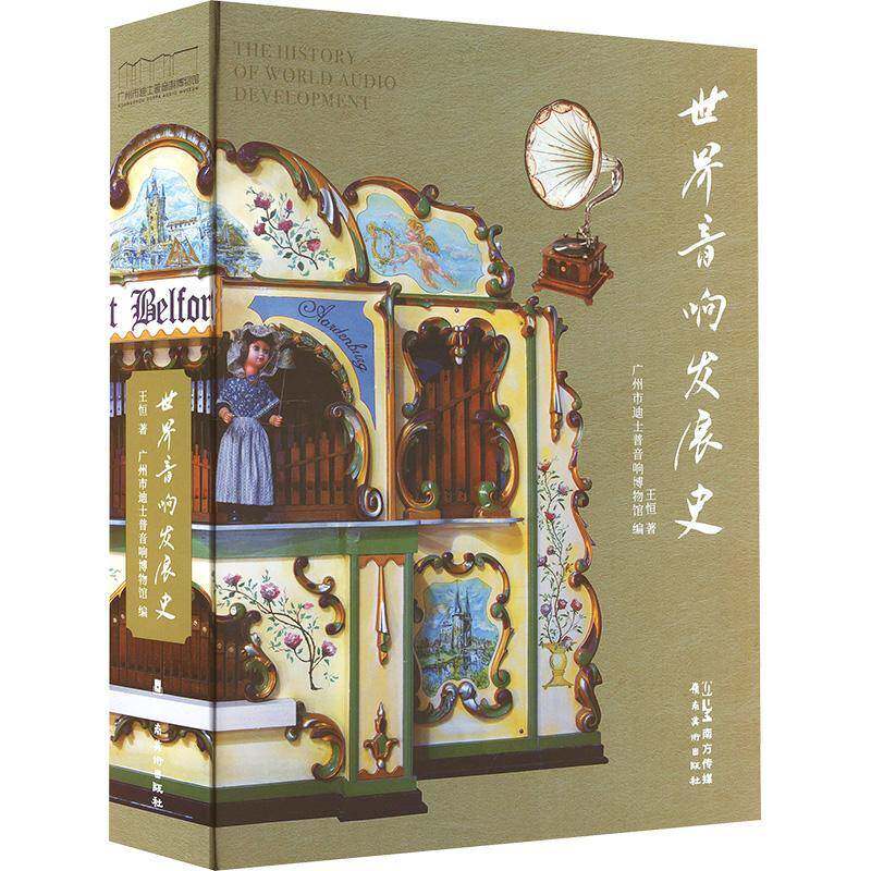 世界音响发展史王恒  工业技术书籍
