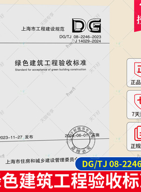 正版包邮 DG/TJ 08-2246-2023绿色建筑工程验收标准 上海市工程建设规范 同济大学出版社 9787576511475