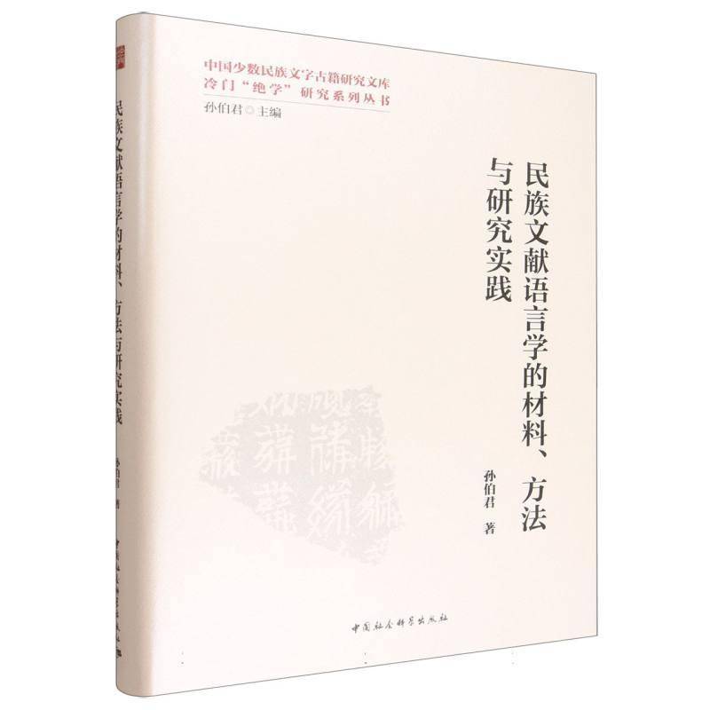 民族文献语言学的材料、方法与研究实践孙伯君 图书书籍