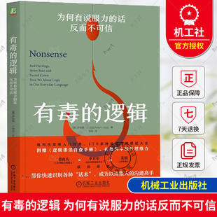 正版包邮 有毒的逻辑 为何有说服力的话反而不可信 罗伯特古拉 语言逻辑 逻辑学 批判性思维 谬误 话术 说服 沟通 机械工业出版