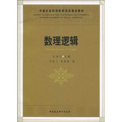 正版包邮 数理逻辑 9787500485438 刘新文 中国社会科学出版社 自然科学 数理逻辑--研究生--教材  书籍