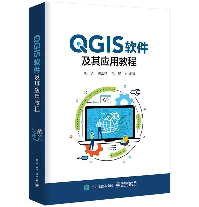 QGIS软件及其应用教程董昱普通大众地理信息系统应用软件教材计算机与网络书籍