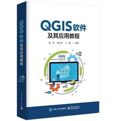QGIS软件及其应用教程董昱普通大众地理信息系统应用软件教材计算机与网络书籍