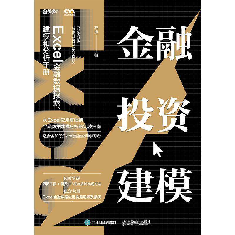 金融投资建模(Excel金融数据探索建模和分析手册)林斌普通大众表处理软件应用金融投资手册经济书籍