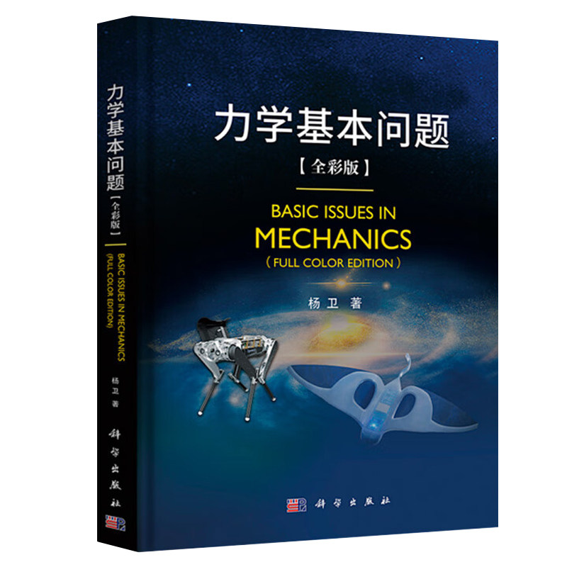 力学基本问题 杨卫院士编著全彩版 力学工程问题彩版 杨卫 胡海岩基础力学流体力学固体力学交叉力学物理力学 力学问题