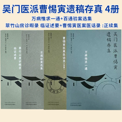 4册】吴门医派曹惕寅遗稿存真 曹惕寅医案医话录 正续集+翠竹山房诊暇录 临证述要+万病惟求一通+百通验案选集 中国中医药出版社