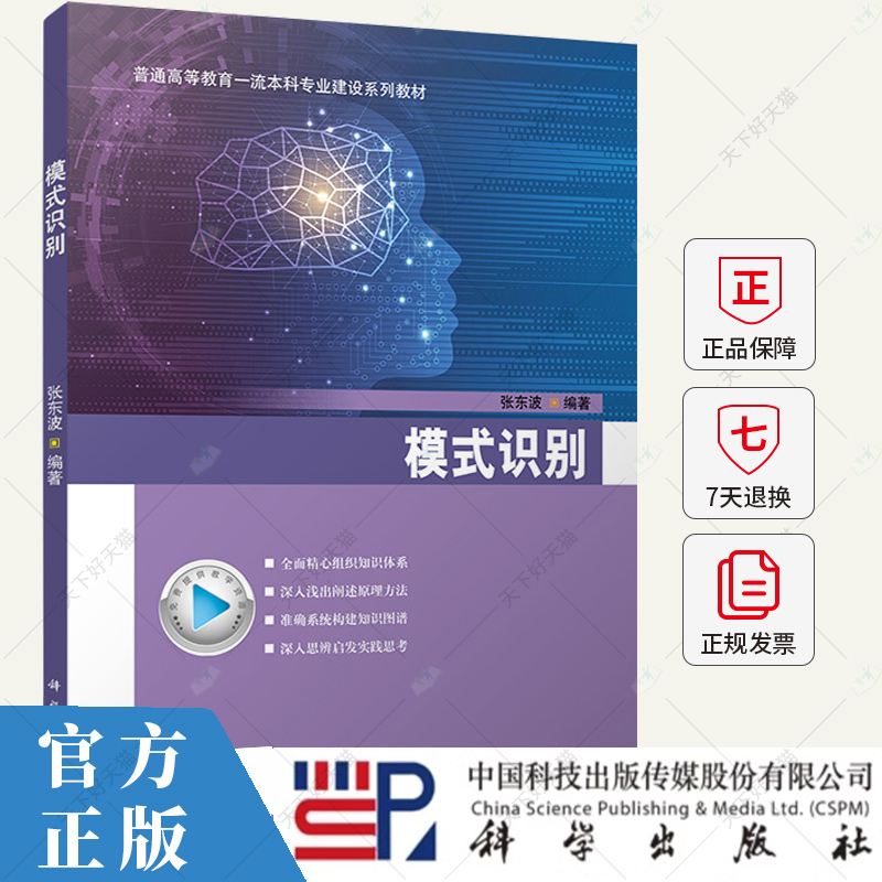 模式识别 普通高等教育一流本科专业建设系列教材 张东波 编著 9787030785084 科学出版社