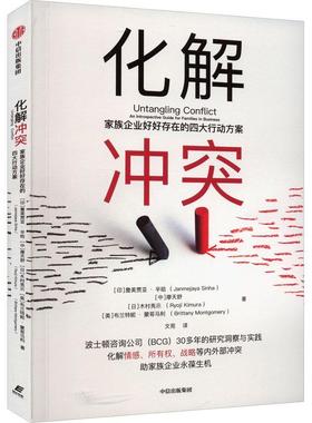 化解冲突:家族企业好好存在的四大行动方案:an introspective guide for families in business詹美贾亚·辛哈  管理书籍