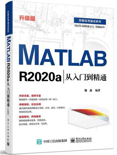 MATLAB R2020a从入门到精通（升级版）魏鑫本科及以上软件计算机与网络书籍
