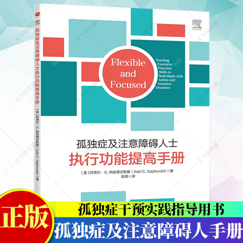 孤独症及注意障碍人士执行功能提高手册 孤独症障碍儿童少年成年人人士ASD注意缺陷及多动障碍ADHD执行功能手册指南 华夏出版社