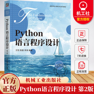 王恺 陈晨 李涛 Python语言****设计 机械工业出版 第二版 高等学校计算机专业系列教材书籍9787111783107 社 第2版