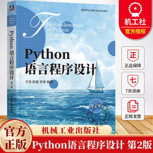 Python语言程序设计 第2版 第二版 王恺 陈晨 李涛 高等学校计算机专业系列教材书籍9787111783107 机械工业出版社