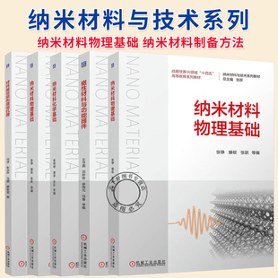任选】纳米材料与技术系列教材 纳米材料物理基础 张铮+纳米材料化学基础 梁倬健+纳米材料制备方法 赵璇+磁性材料与功能器件书籍