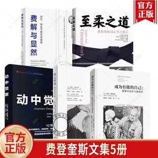 任选】成为有能的自己 探索发现性与强迫性 摩谢·费登奎斯 著 心理学书籍 动中觉察 身心智慧 费解与显然 至柔之道 费登奎斯文集
