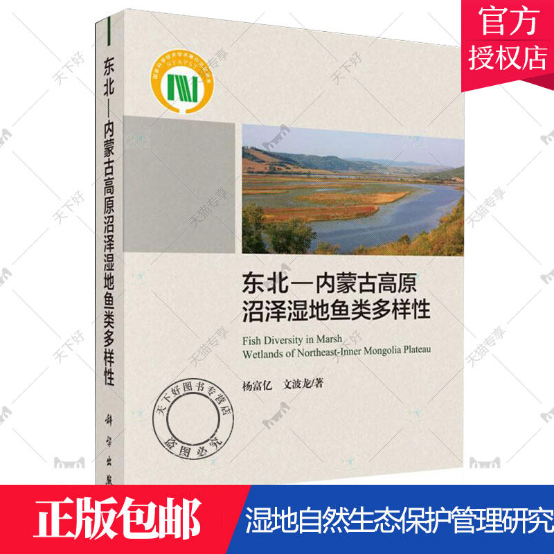 正版包邮 东北:内蒙古高原沼泽湿地鱼类多样性 杨富亿著 动物学书籍湿地自然生态保护管理研究书籍生物珍稀动物鱼类等生存环境知识