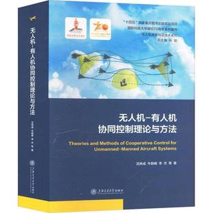 有人机协同控制理论与方法沈林成 无人机 工业技术书籍