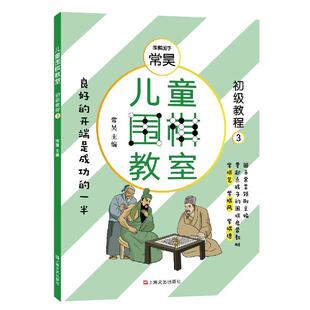 儿童围棋教室:3:初级教程常昊 体育书籍