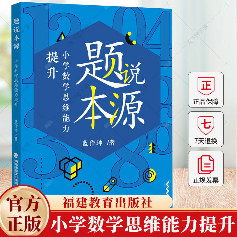 题说本源 小学数学思维能力提升 蓝作坤著 小学数学教师用书教学培养孩子数学思维实战训练参考资料 数学教学指导案例书籍