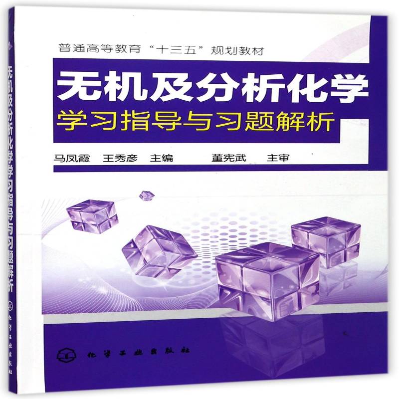 无机及分析化学学习指导与习题解析马凤霞 无机化学高等教育教学参考资料工业技术书籍