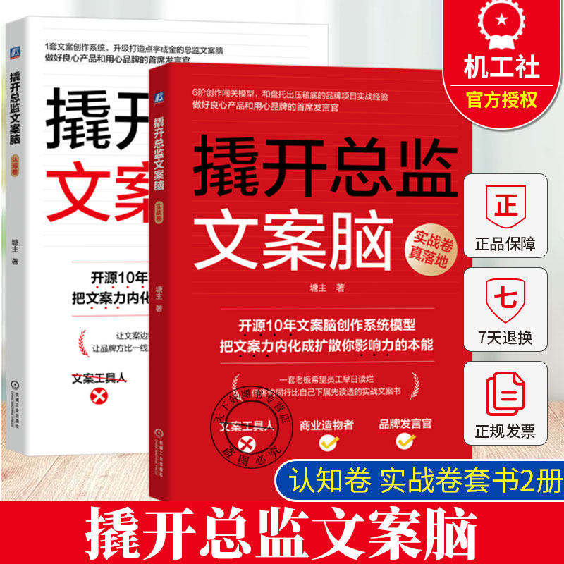 正版 撬开总监文案脑 认知卷 实战卷 套书2册 塘主 一次吃透文案总监文案创作系统 商业广告 文案 写作 机械工业出版社