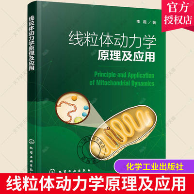 正版包邮 线粒体动力学原理及应用 李霞线粒体表观遗传学线粒体动力学及其对代谢的调控免疫应答机械力介导下线粒体动力学响应书籍