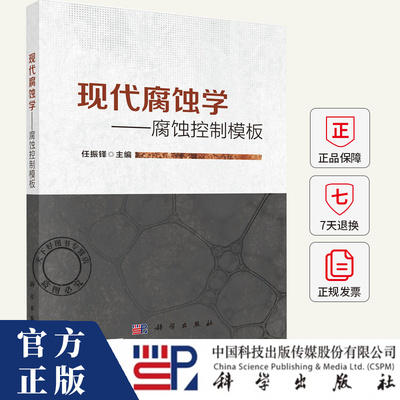 现代腐蚀学 腐蚀控制模板 任振铎 编著 工业技术书籍 9787030813091 科学出版社