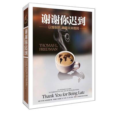 谢谢你迟到:以慢制胜，破题未来格局:an optimist's guide to thriving in托马斯·弗里德曼 国际经济关系经济一体化研究经济书籍