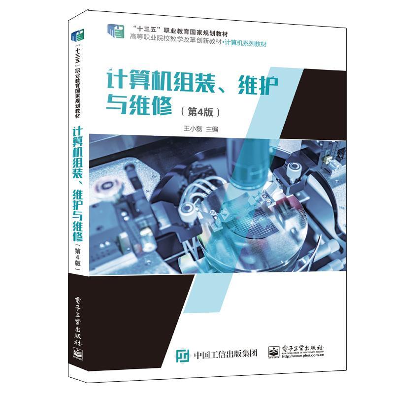 计算机组装、维护与维修王小磊  计算机与网络书籍