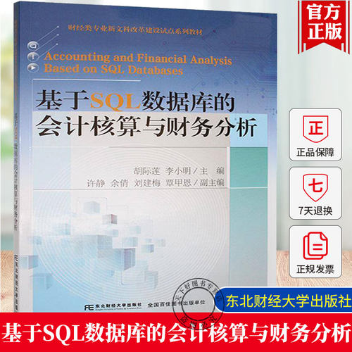 正版包邮 基于SQL数据库的会计核算与财务分析 9787565453786 胡际莲 东北财经大学出版社 管理书籍