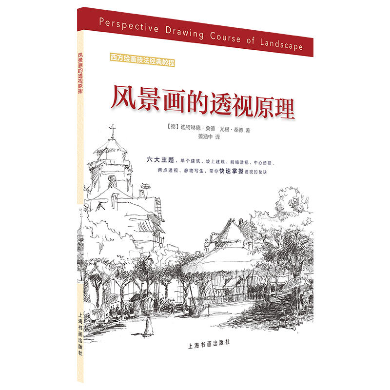 西方绘画技法经典教程：风景画的透视原理 迪特琳德桑德 尤根桑德 上海书画出版社 六大绘画主题 轻松掌握透视画法的秘诀 绘画