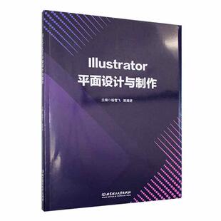 Illustrator平面设计与制作杨雪飞  计算机与网络书籍