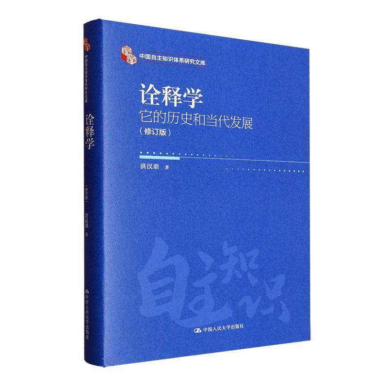 诠释学:它的历史和当代发展(修订版)(中国自主知识体系研究文库)洪汉鼎 哲学宗教书籍