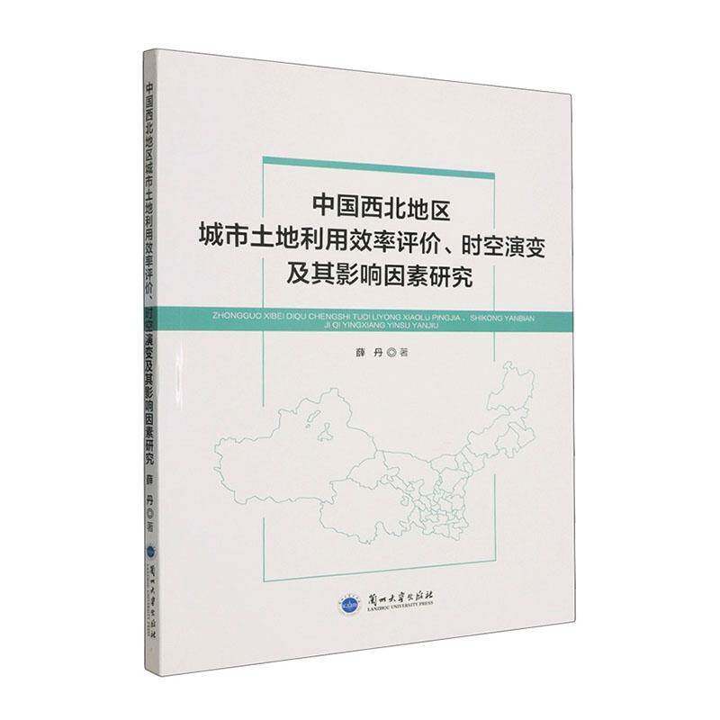 中国西北地区城市土地利用效率评价、时空演变及其影响因素研究薛丹  图书书籍