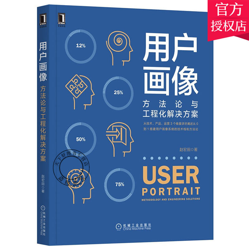 正版包邮 用户画像:方法论与工程化解决方案 赵宏田 搭建用户画像系统工程化解决方案数据仓库架构项目开发画像表结构设计书籍