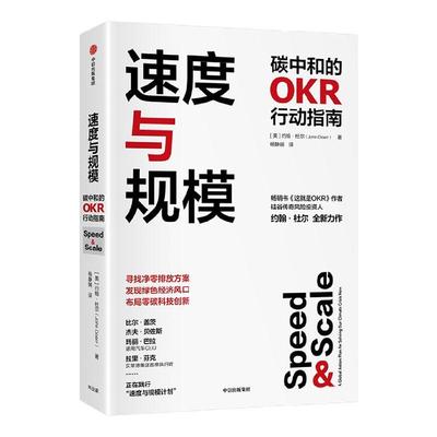 速度与规模：碳中和的OKR行动指南：a global action plan for solving our climate crisis now约翰·杜尔  经济书籍