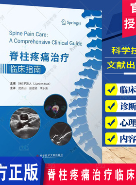 正版包邮 脊柱疼痛治疗临床指南 武百山张达颖李水清 脊柱病治疗指南 超声影像医学书籍 科学技术文献出版社9787518992607