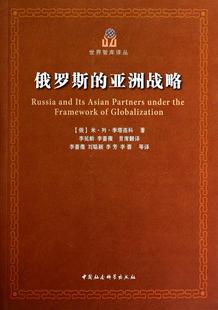 正版 亚洲战略 俄罗斯 包邮 政治 塔连科 中国社会科学出版 9787516140703 社 米·列·季 书籍