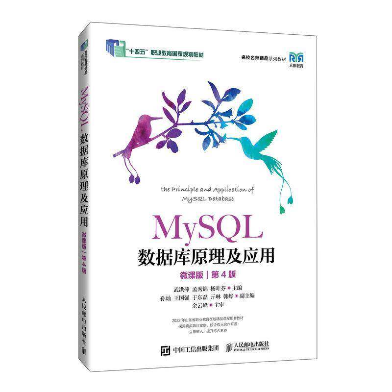 MySQL数据库原理及应用(微课版)(4版)武洪萍  计算机与网络书籍